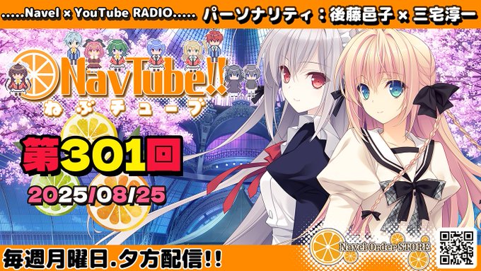 【Navelラジオ】ねぶチューブ‼️ 第301回(2025/08/25更新分) 配信されました‼️