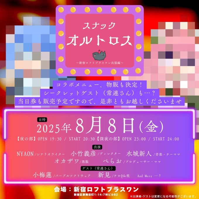 【Orthros】シークレットゲストも❓❓✨ 8月8日(花金)の スナックオルトロス お楽しみにワンワン🐶