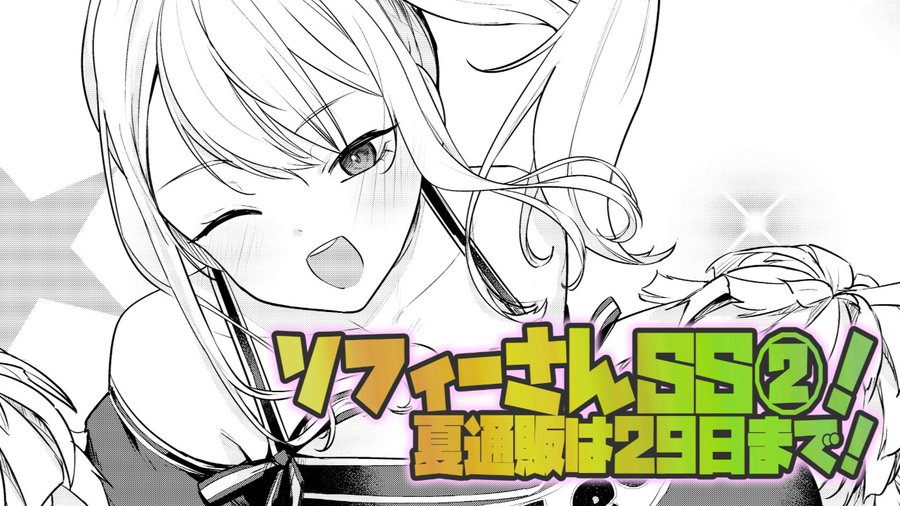 【POISONエクスタシー】ソフィーさんSS第②話！