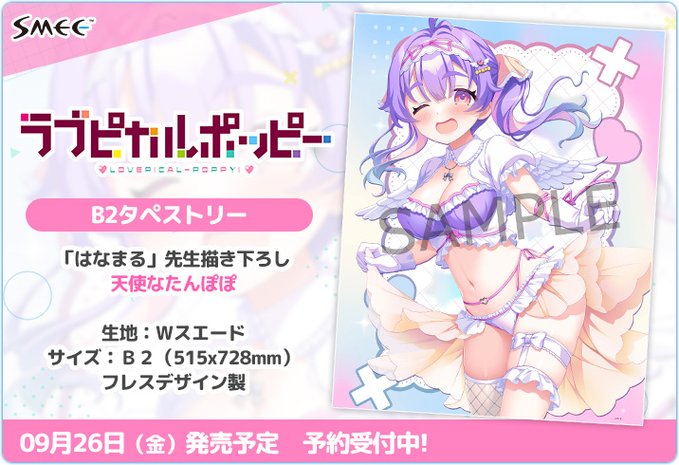 【SMEE】「ラブピカルポッピー！」より、描き下ろし絵柄のB2タペストリーが登場😍😍