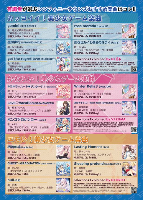 【Symphony Sounds】『有識者が選ぶシンフォニーザウンズおすすめ楽曲』C106にてブースにて配布します！