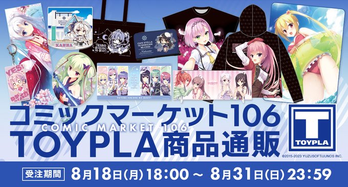 🌻コミックマーケット106🍉 TOYPLA商品の通販受付中！【8月31日まで】