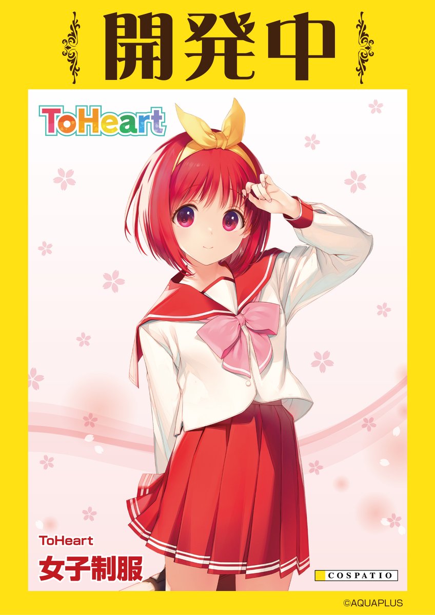 『ToHeart』女子制服 コスパティオ にて開発決定！