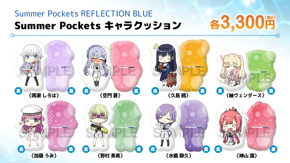 【VA夏フェス2025商品情報】「Summer Pockets REFLECTION BLUE」キャラクッション