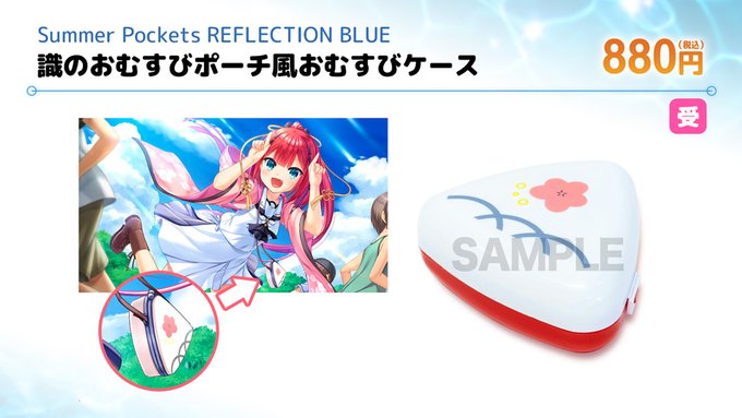 【VA夏フェス2025商品情報】『「Summer Pockets REFLECTION BLUE」識のおむすびポーチ風おむすびケース』