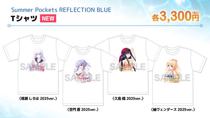 【VA夏フェス2025商品情報】「Summer Pockets REFLECTION BLUE」描き下ろしTシャツ(2025ver.) 各種