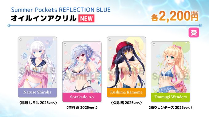 【VA夏フェス2025商品情報】「Summer Pockets REFLECTION BLUE」描き下ろしオイルインアクリル(2025ver.) 各種【9月15日まで】