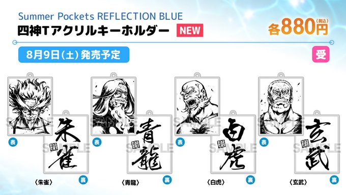 【VA STORE出張所 inアニメイト秋葉原】「Summer Pockets REFLECTION BLUE」四神Tアクリルキーホルダー各種