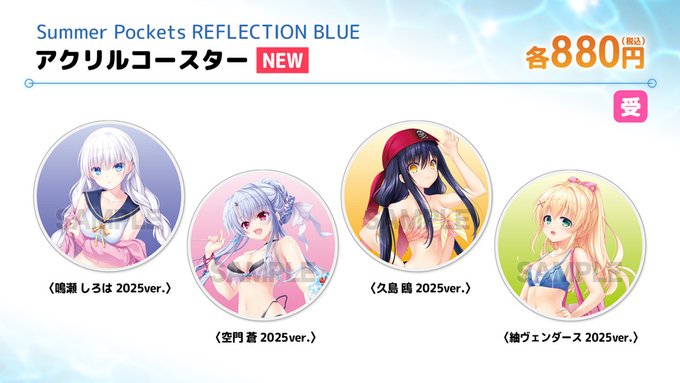 【VA夏フェス2025商品情報】「Summer Pockets REFLECTION BLUE」 描き下ろしアクリルコースター(2025ver.) 各種