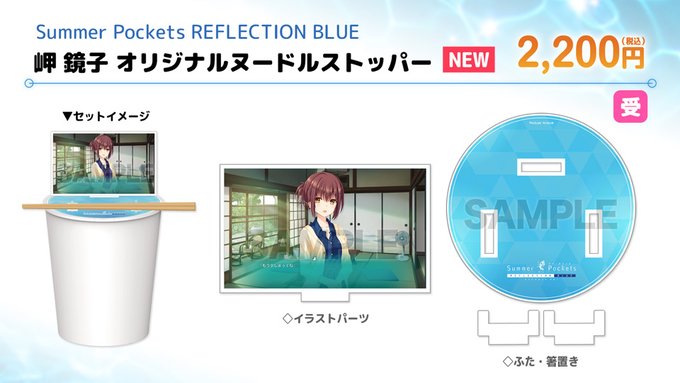 【VA夏フェス2025商品情報】「Summer Pockets REFLECTION BLUE」岬 鏡子 オリジナルヌードルストッパー【9月15日まで】