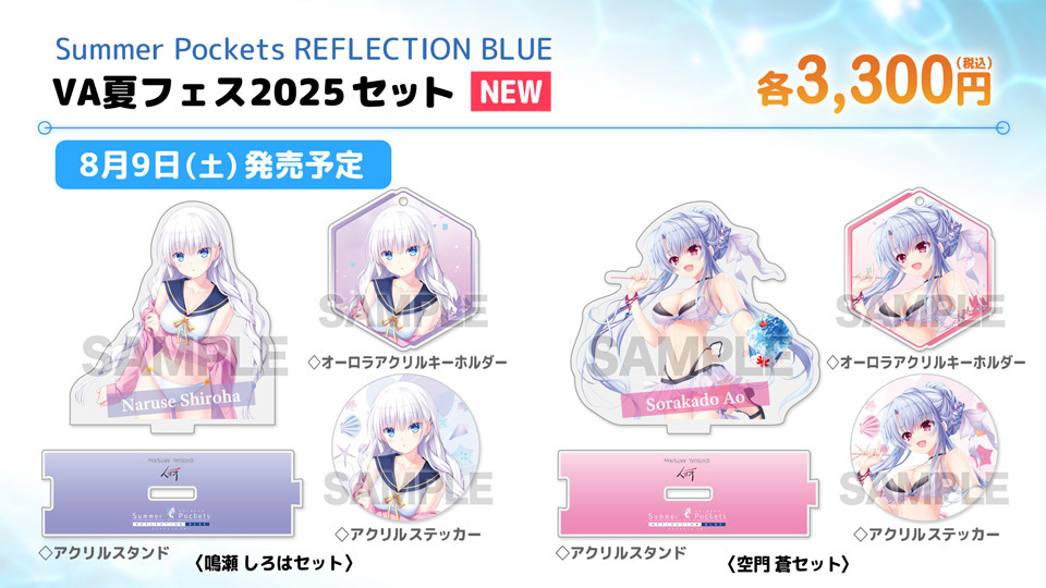 【VA夏フェス2025商品情報】「Summer Pockets REFLECTION BLUE」VA夏フェス2025セット各種