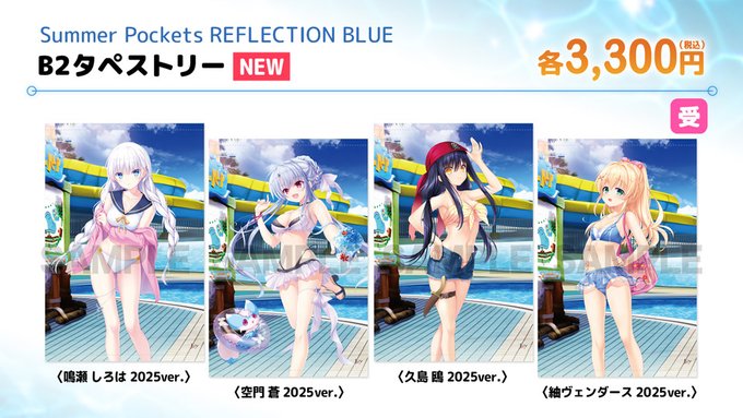 【VA夏フェス2025商品情報】「Summer Pockets REFLECTION BLUE」描き下ろしB2タペストリー(2025ver.) 各種