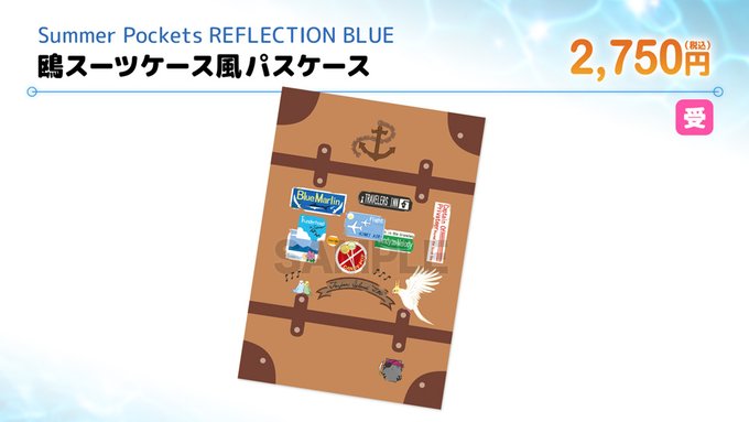 【VA夏フェス2025商品情報】「Summer Pockets REFLECTION BLUE」鴎スーツケース風パスケース
