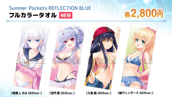 【VA夏フェス2025商品情報】Summer Pockets   REFLECTION BLUE 描き下ろしフルカラータオル (2025ver.) 各種