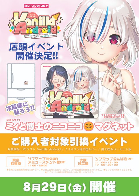 【monoceros+】『Vanilla Android』店頭イベント開催決定！