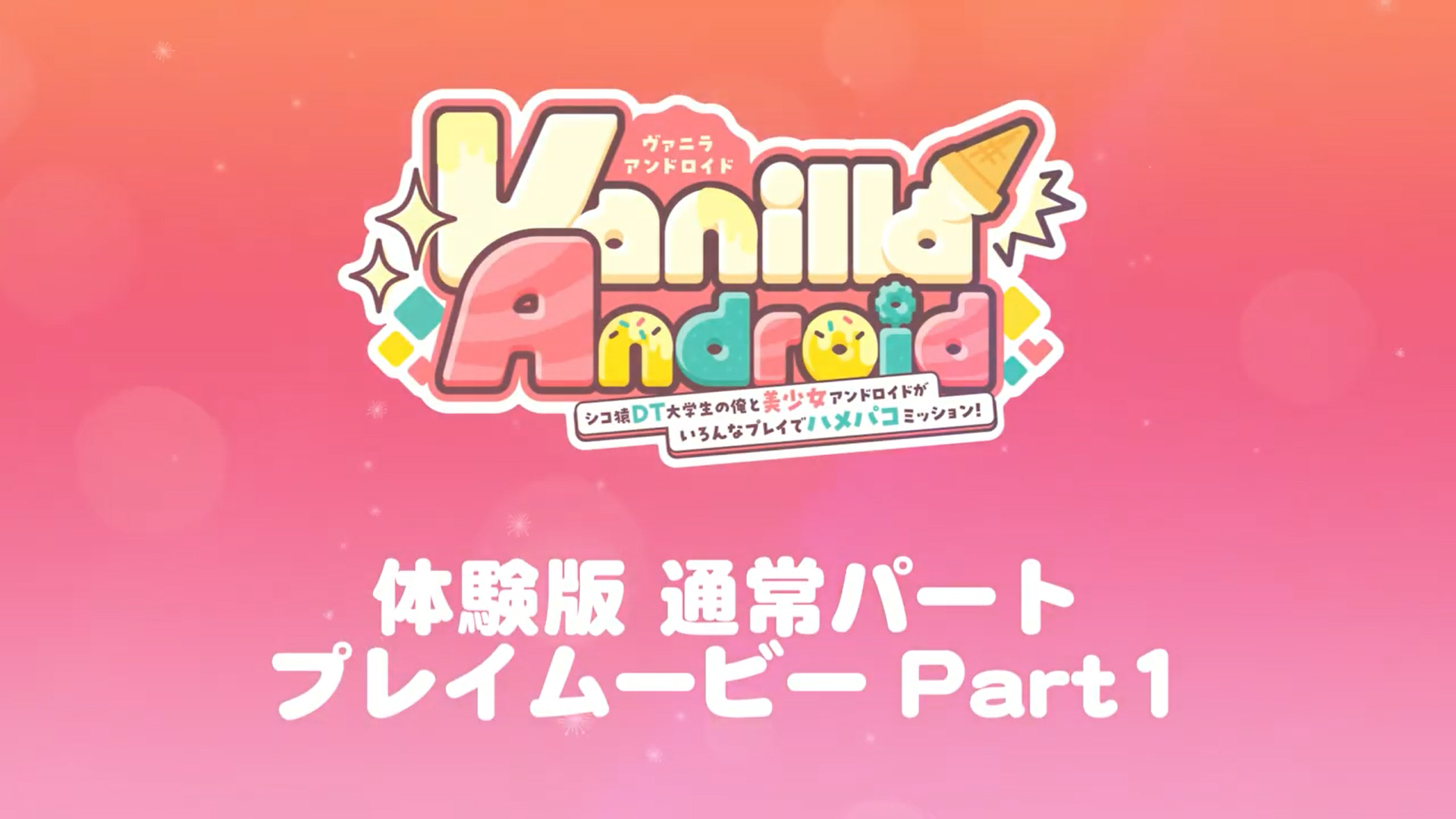 【monoceros+】Vanilla Android 体験版プレイムービー Part1