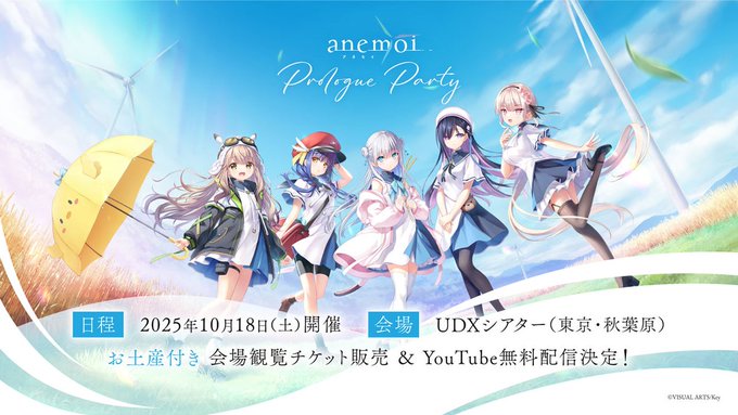 【Key】「anemoi～プロローグパーティー～」の情報を公開いたしました！