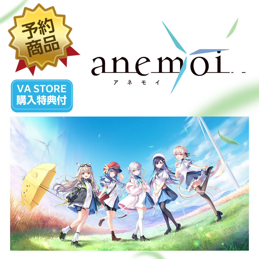 【VA STORE】『anemoi-アネモイ-』初回限定版の予約を開始しました！🎉