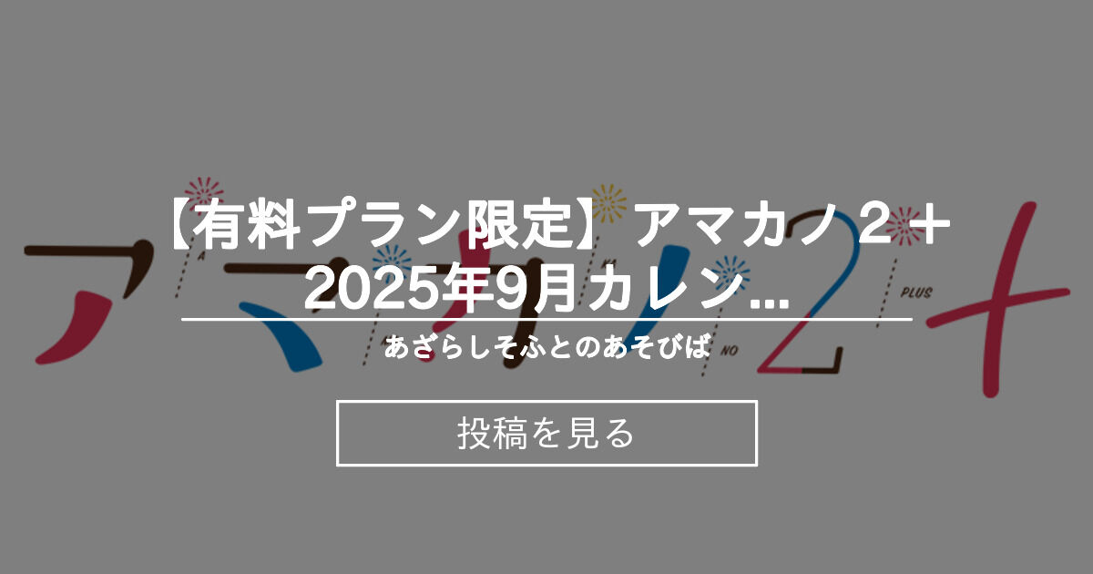 【あざらしそふと】[有料プラン限定]アマカノ２＋2025年9月カレンダー壁紙 - あざらしそふとのあそびばの投稿