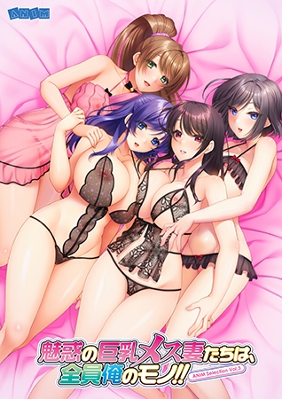 【クラウド】「ANIM Selection Vol.3 魅惑の巨乳メス妻たちは、全員俺のモノ！！」DLsite様にてDL版が配信スタート！