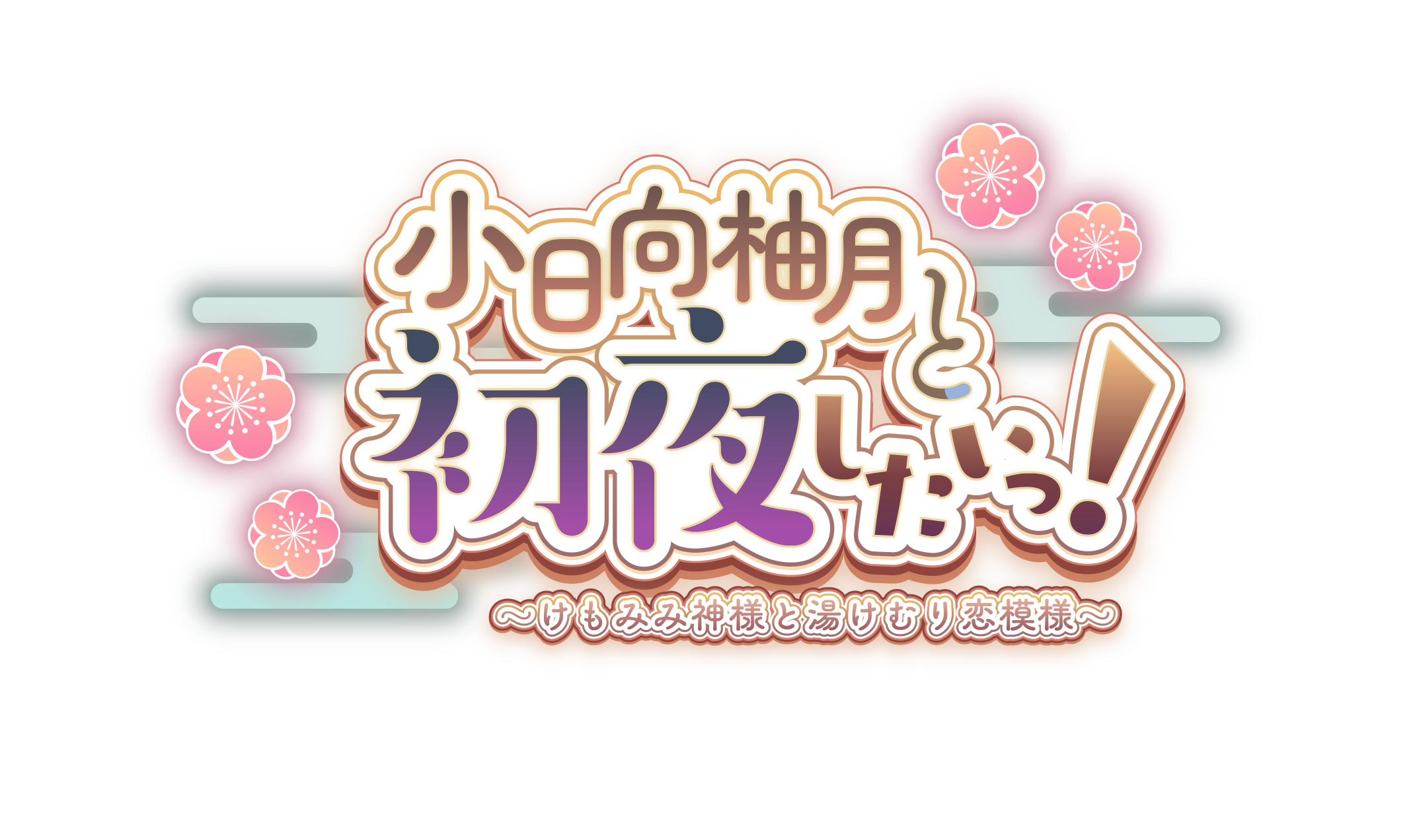 【ユニゾンシフト】[小日向柚月と初夜したいっ！～けもみみ神様と湯けむり恋模様～]#歩サラ さん演じる柚月の決意のシーンをお届け！
