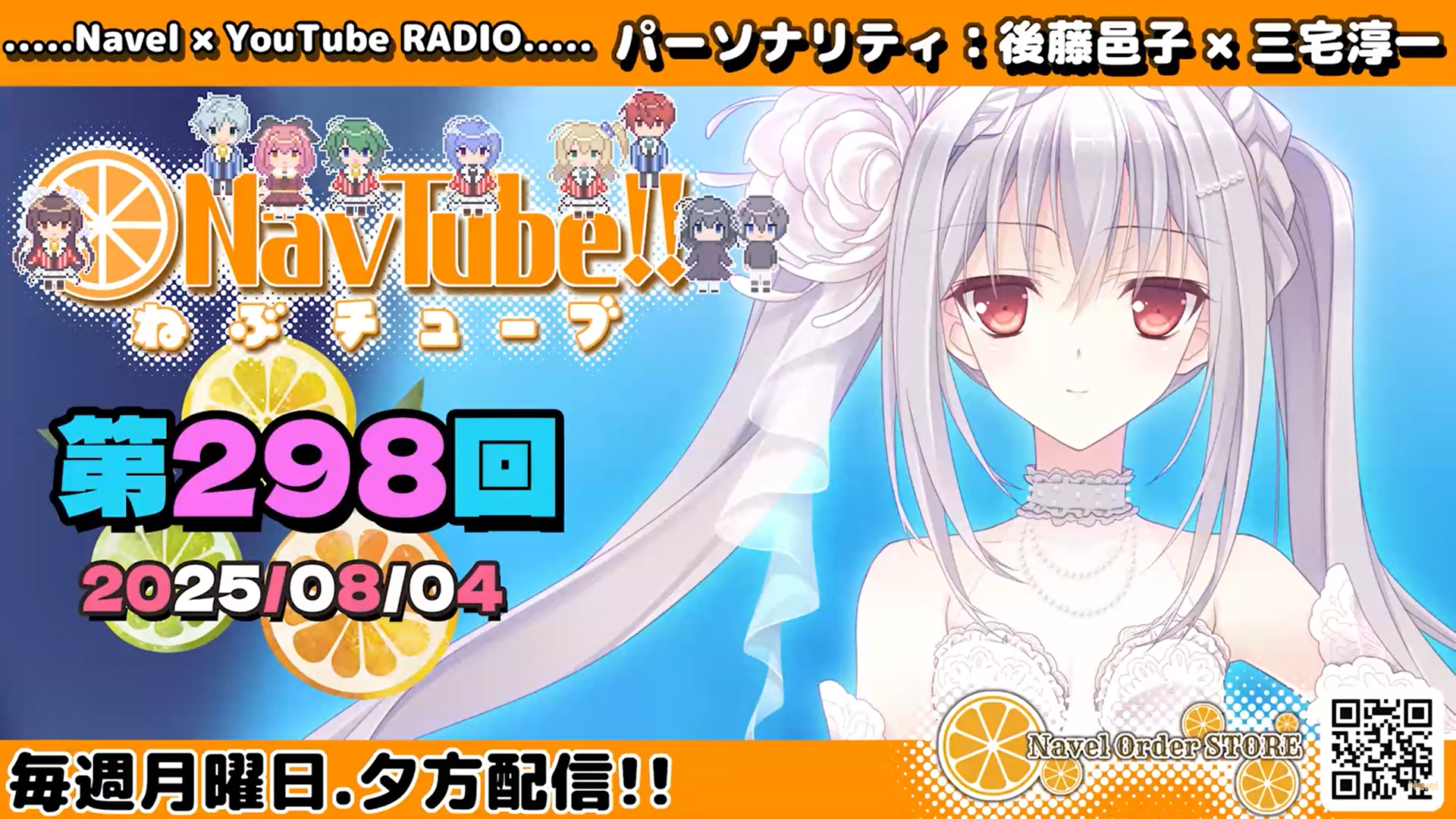 【Navelラジオ】ねぶチューブ‼️ 第298回(2025/08/04更新分)配信されました☺️