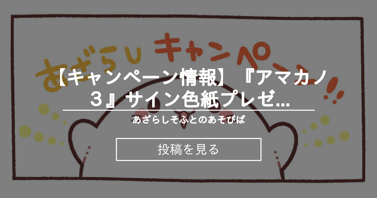 【あざらしそふと】[キャンペーン情報]『アマカノ３』サイン色紙プレゼントキャンペーン第４弾！