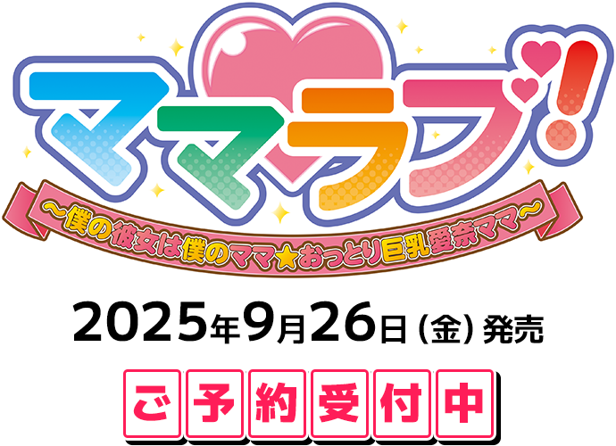 【クラウド】「ママラブ！」オリジナル特典情報を公開しました。#アニム #マザーアンドワイフ