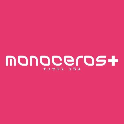 【monoceros+】皆様からのアンケートを募集しております！