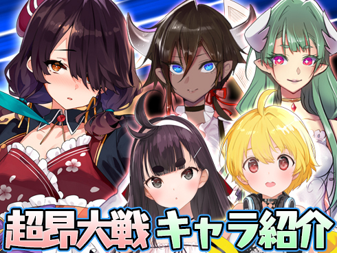 【超昂大戦】キャラ紹介