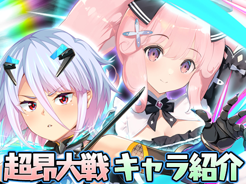 【超昂大戦】キャラ紹介