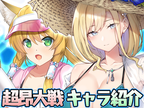 【超昂大戦】キャラ紹介 「真夏のノドカ」 「真夏のイーイー」
