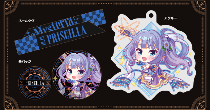 【オーガスト】『あいミス』ヒロインたちの誕生日をお祝いするグッズセット、第32弾は10月19日生まれのプリシラ！