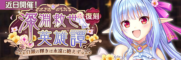 あいりすミスティリア！イベント『深淵救世英雄譚 白銀の輝きは永遠に絶えず』の開催が決定いたしました！