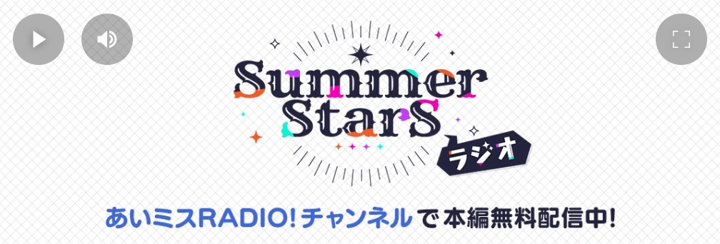 【オーガスト】📻「SummerStarsラジオ」第3回のショート版を公開いたしました！