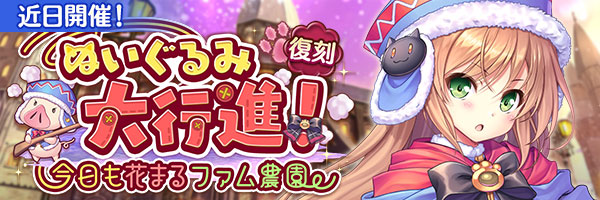 あいりすミスティリア！イベント『ぬいぐるみ大行進！ 今日も花まるファム農園』の開催が決定いたしました！