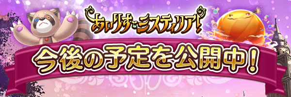 『あいりすミスティリア！』の今後の予定を大公開！！