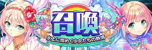 あいりすミスティリア！『水上に煌めく少女たちの熱情召喚』開催中！