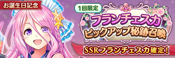 あいりすミスティリア！フランチェスカのSSR聖装が確定する7種類の召喚が登場しました！