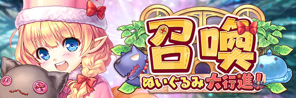 あいりすミスティリア！『ぬいぐるみ大行進！召喚』開催中！