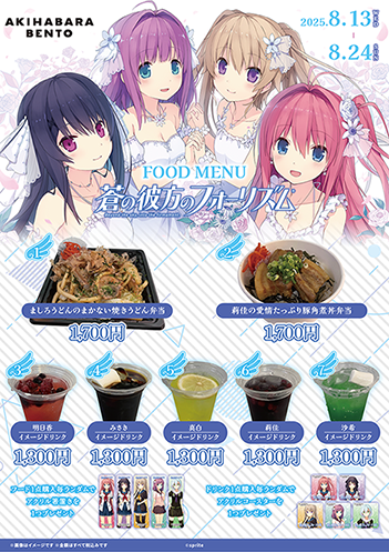 【AKIHABARA BENTO】8月13日から開始の「蒼の彼方のフォーリズム」コラボ グッズとメニューはこちら！