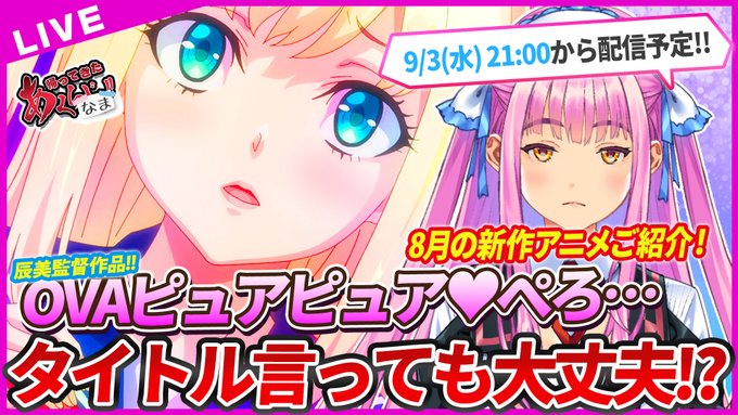 【あくなま 第19回】新作アニメを紹介！相変わらずyoutube君では見せられないおアニメですわね！！【悪の女幹部PNM】本日21時から