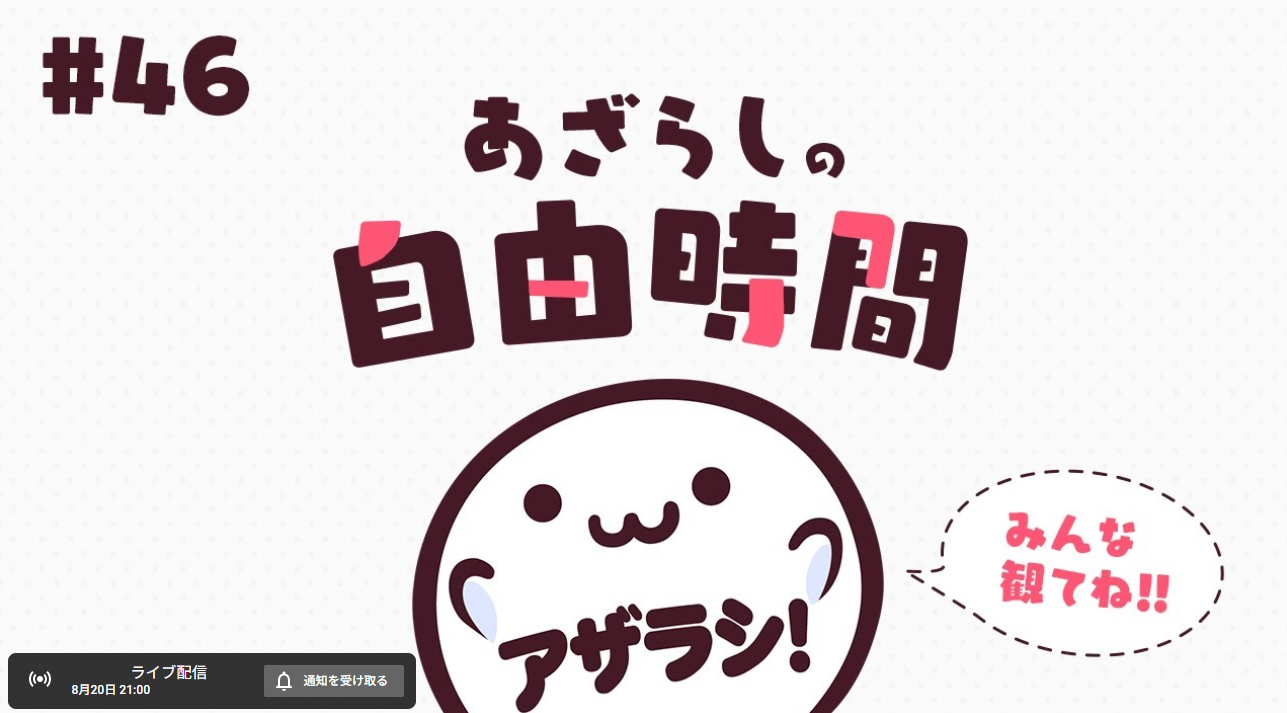 【あざらしそふと】8月20日 (水) はあざらしの自由時間！
