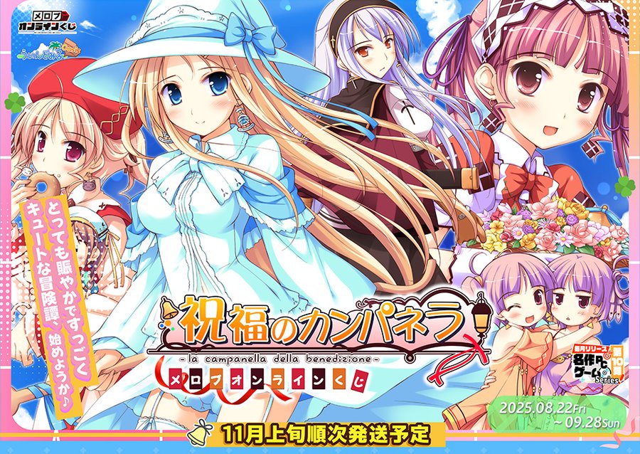 【ういんどみる】『祝福のカンパネラ』メロブオンラインくじ開催決定🎉