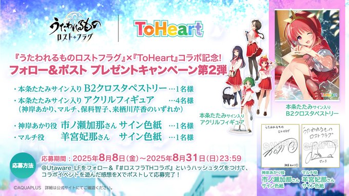 【アクアプラス】『ロスフラ×ToHeart』コラボ記念！キャンペーン第2弾  期間中にフォロー＆ポストで🎁が当たるチャンス！