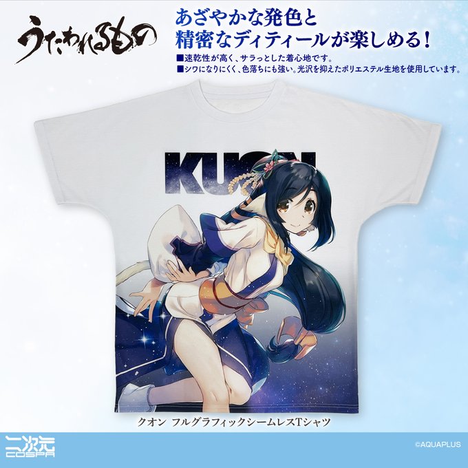 【アクアプラス】「うたわれるもの」シリーズ新グッズ『クオン フルグラフィックシームレスTシャツ』が登場✨