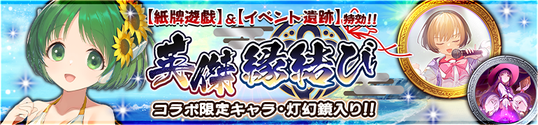 『うたわれるもの ロストフラグ』ガチャ【イベント特効 英傑 縁結び】開催中！【8月21日 (木) 13:59まで】