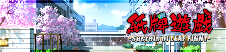 『うたわれるもの ロストフラグ』イベント【紙牌遊戯 -Secrets of LEAF FIGHT-】