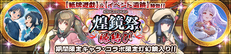 『うたわれるもの ロストフラグ』ガチャ『煌鏡祭 縁結び』開催中！