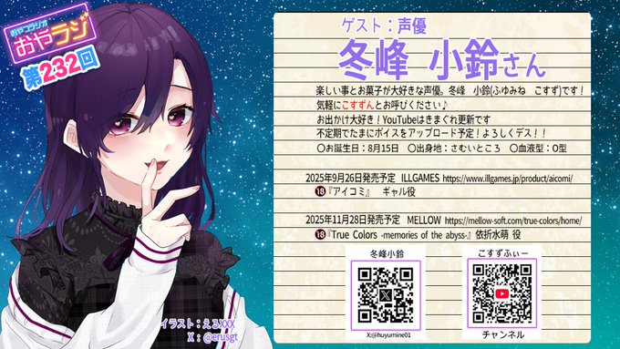 『おやラジ』お菓子大好きな大人な声優「冬峰小鈴」さんをゲストに迎えてお送りします【本日18時から】